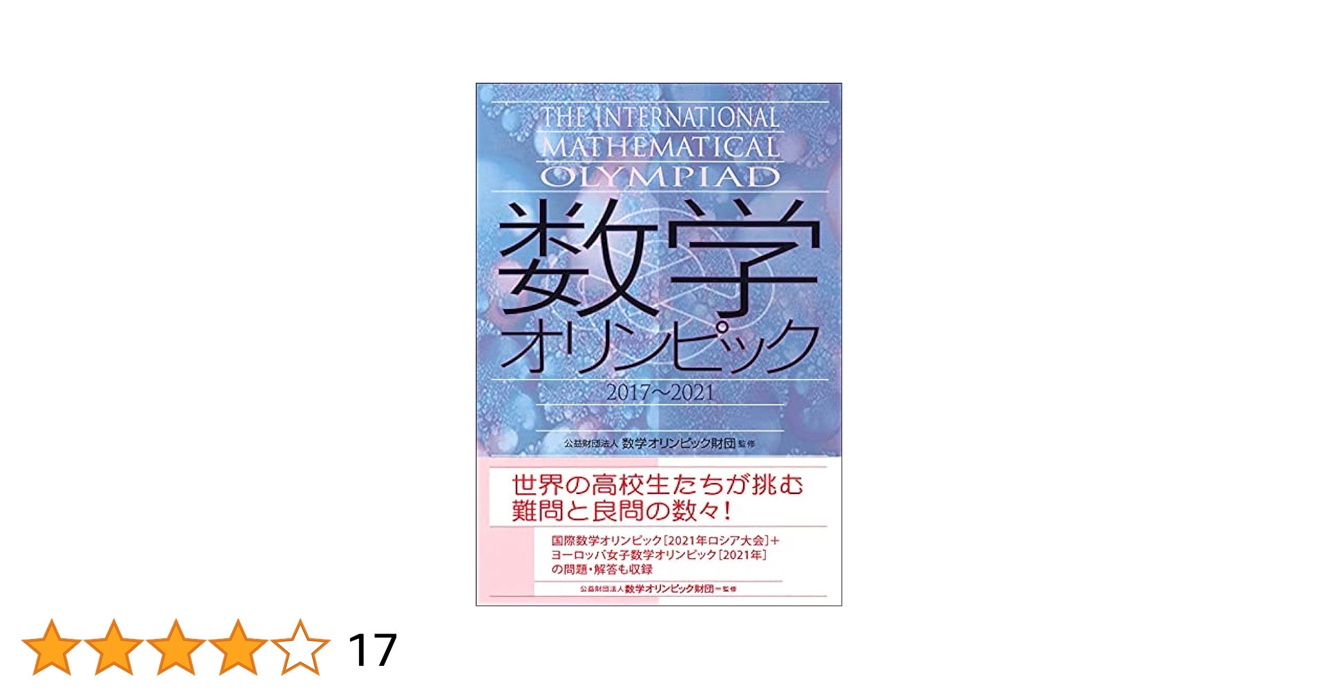 数学オリンピック 参考書 数学オリンピック2017-2021 | (公財)数学オリンピック財団 |本