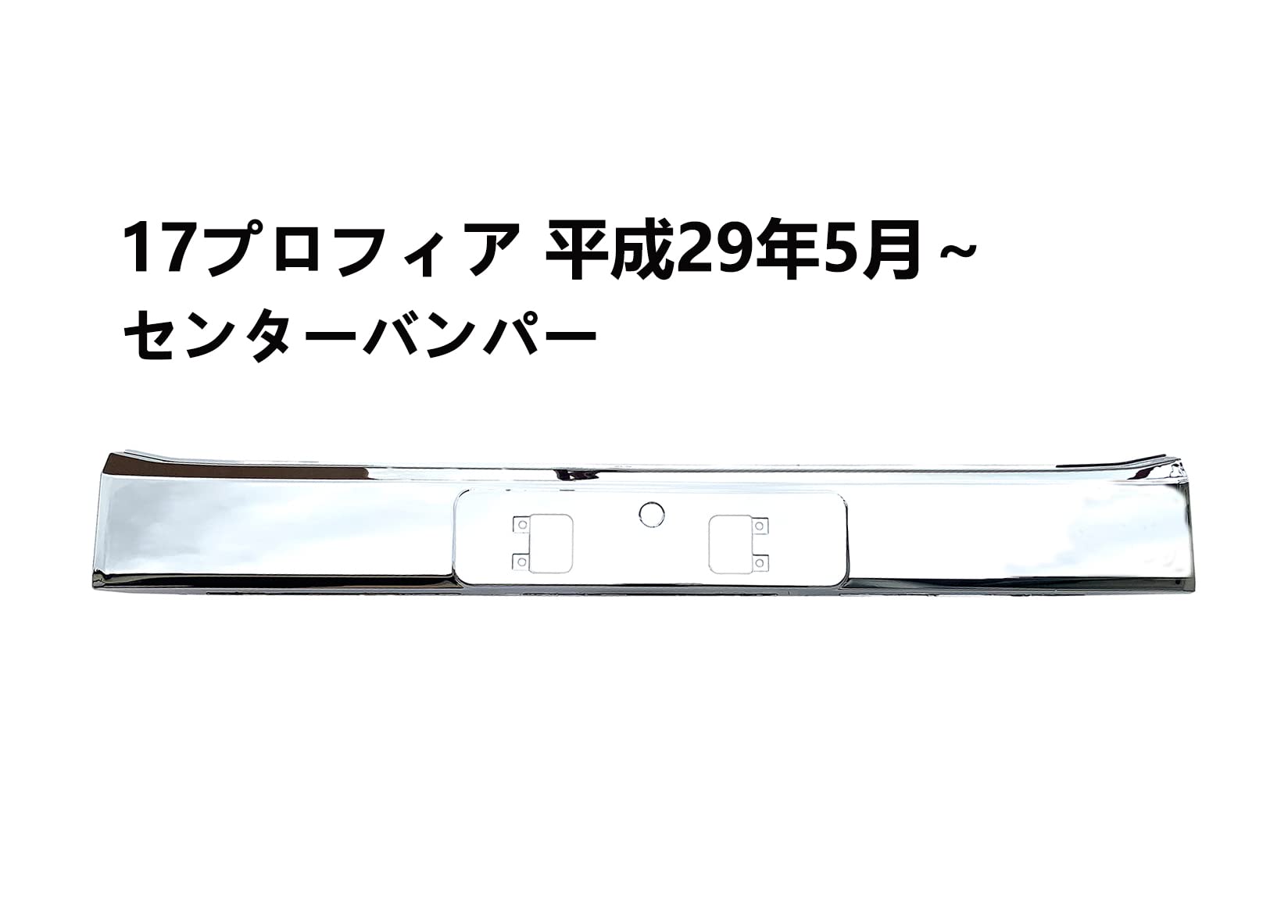 Amazon | センター バンパー 17プロフィア メッキ