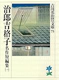 治郎吉格子　名作短編集（一） (吉川英治歴史時代文庫)