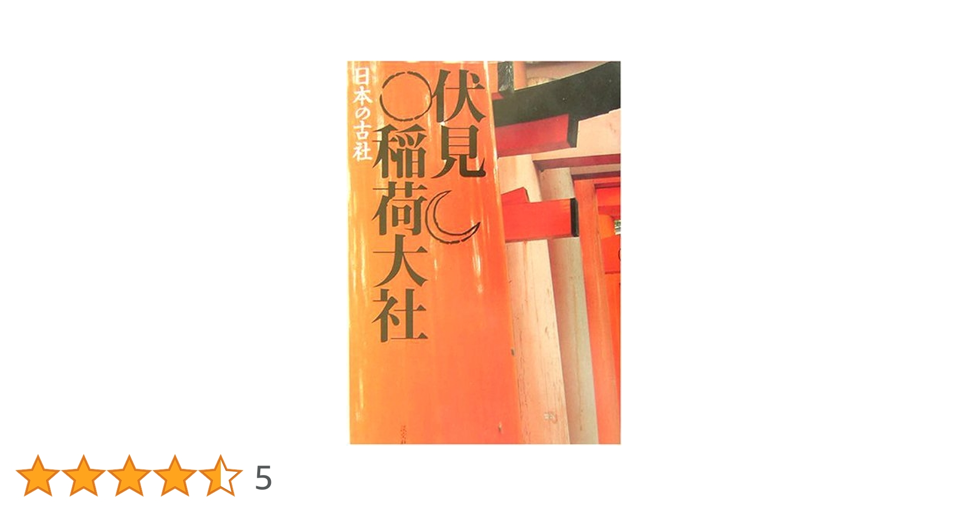 絶版◆◆週刊日本の神社16　伏見稲荷大社◆◆稲荷大神信仰総本宮● 絶版◇◇週刊日本の神社16 伏見稲荷大社◇◇稲荷大神信仰
