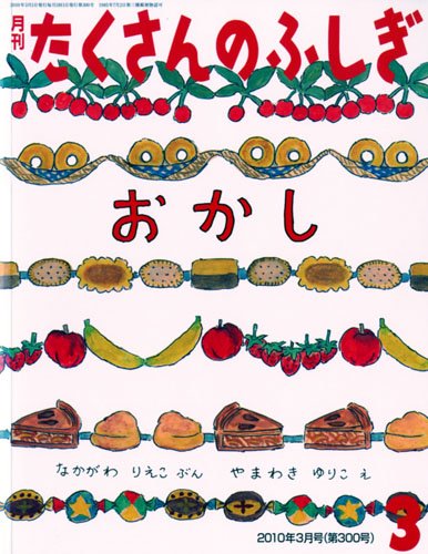 Amazon.co.jp: 月刊 たくさんのふしぎ 2010年 03月号 [雑誌] : 本