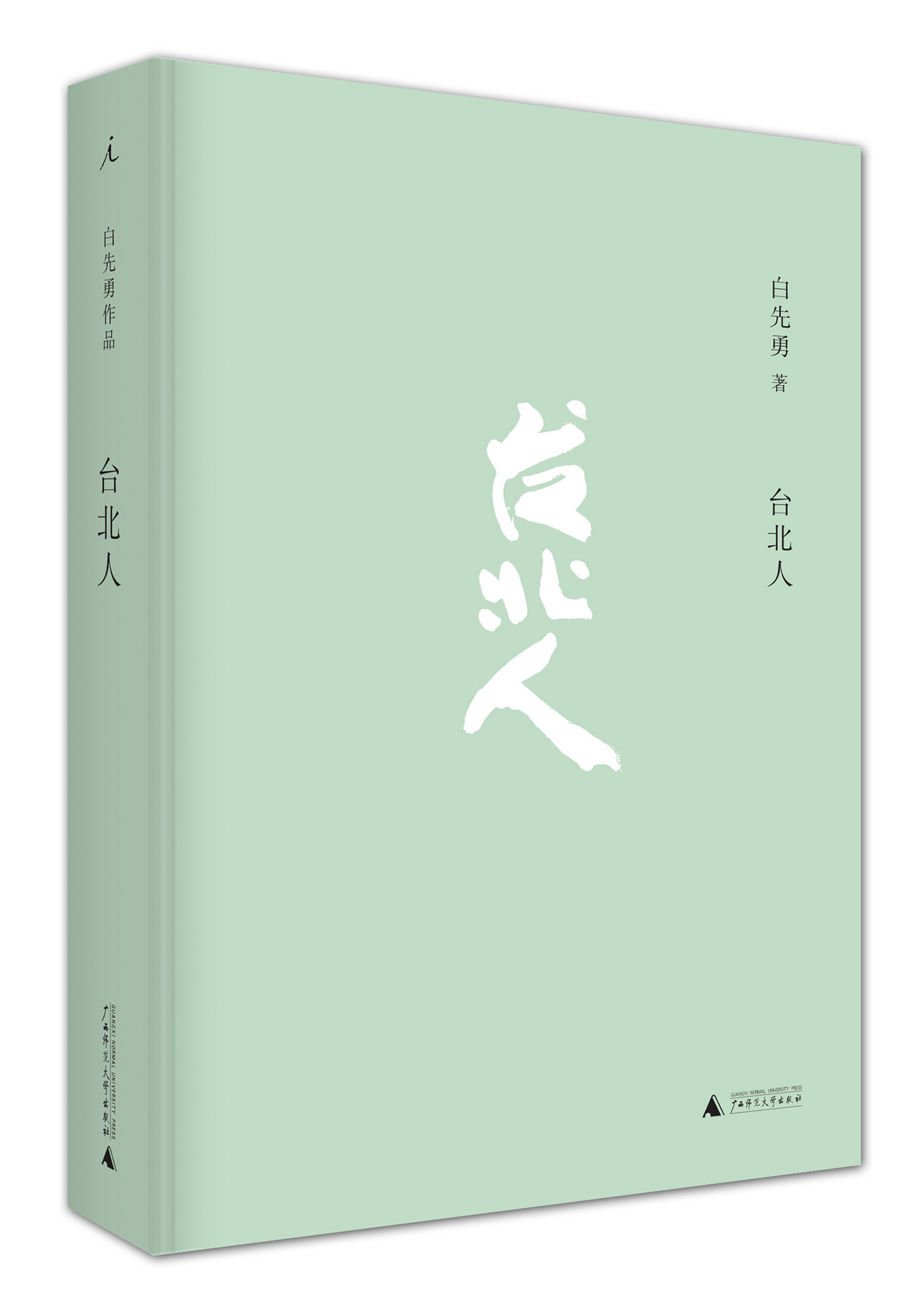 Amazon.com: 台北人: 白先勇: 圖書