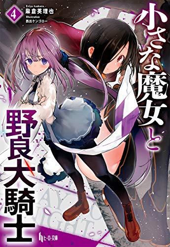 小さな魔女と野良犬騎士　４ (ヒーロー文庫)