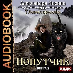 『Темные времена 2. Попутчик [Dark Times II: The Fellow Traveler]』のカバーアート