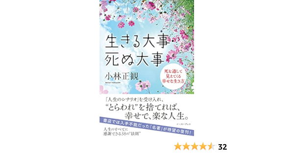 生きる大事 死ぬ大事 死を通して見えてくる幸せな生き方 小林正観 本 通販 Amazon 生きる大事 死ぬ大事 死を通して見えてくる幸せな生き方 小林正観 本 通販 Amazon