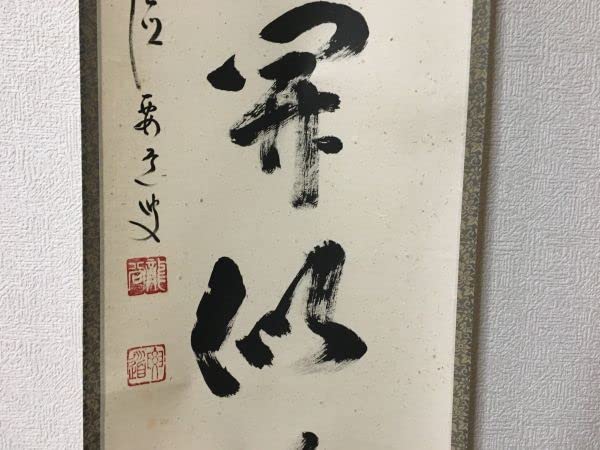 Amazon.co.jp: 雪華 大徳寺 雪尾 要道 和尚 一行 山花開似錦 共箱 掛軸