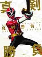 侍戦隊シンケンジャー 公式読本 真剣勝負! (GLIDE MEDEIA MOOK