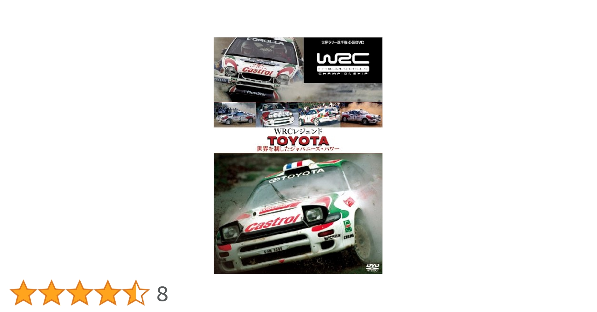 Amazon.co.jp: WRCレジェンド トヨタ 世界を制したジャパニーズ