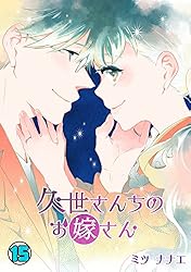 ミツナナエ 久世さんちのお嫁さん全巻セット＆ 久世さんちのお嫁さん(1) (コイパレ) | ミツナナエ | マンガ