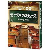 「野ブタ。をプロデュース」Blu-ray BOX