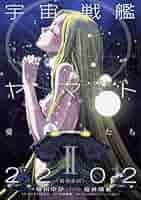 未開封 宇宙戦艦ヤマト2202 愛の戦士たち 原画・修正原画集Vol.2 本 Amazon.co.jp: 宇宙戦艦ヤマト2202 愛の戦士たち 原画 修正原画