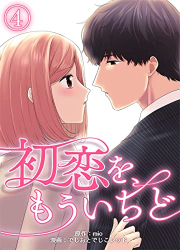 初恋を、もういちど 4巻 (まんが職人スタジオ)