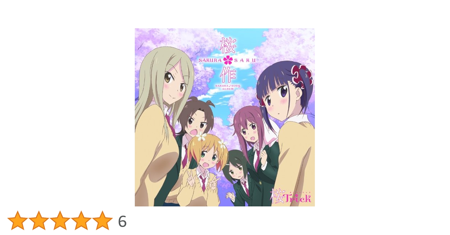 Amazon.co.jp: TVアニメ『桜Trick』SAKURA♪SONG ALBUM SAKURA