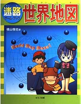迷路ゲーム・ブック世界地図 | 横山 験也 |本 | 通販 | Amazon