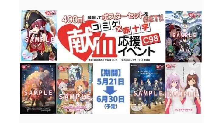コミケ献血ポスター　大量まとめ売り 献血ポスター コミケ A1ポスター まとめ売り - メルカリ