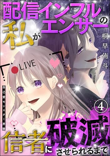 自己愛モンスター界隈（分冊版） 【第4話】 配信インフルエンサーの私が信者に破滅させられるまで (comic meltyKILL)