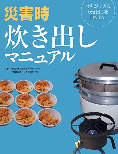 キンドル 無料電子書籍 災害時炊き出しマニュアル―誰もができる炊き出しを目指して バイ