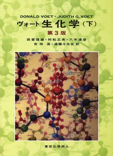 Amazon.co.jp: Judith G. Voet: 本、バイオグラフィー、最新アップデート