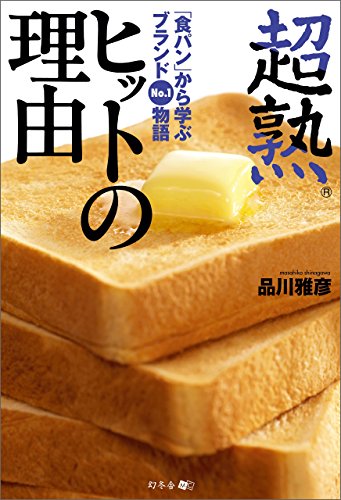 PDFダウンロード 超熟 ヒットの理由 バイ
