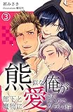 熊似な俺が部下と魔物に愛されまくりでツラい件 3 (DeNIMO)