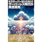 もうサーバーはいらない！サーバーレス時代の実践開発: ゼロから作れる！AWS Lambdaで始めるクラウドネイティブアプリ