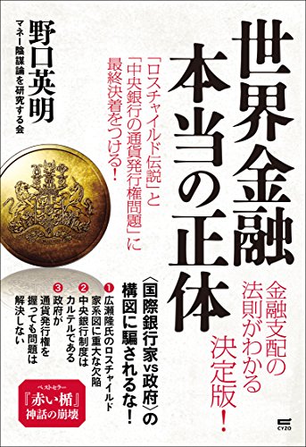 キンドル 無料電子書籍 世界金融 本当の正体 バイ