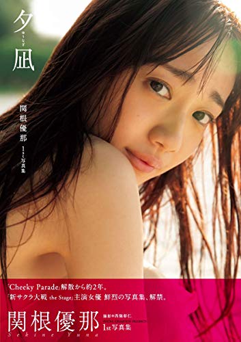 関根優那1st写真集「夕凪」