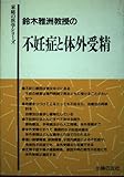 不妊症と体外受精: 鈴木雅洲教授の (家庭の医学シリーズ)