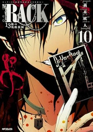 Amazon.co.jp: RACK‐13係の残酷器械‐ 10 (MFコミックス ジーンシリーズ