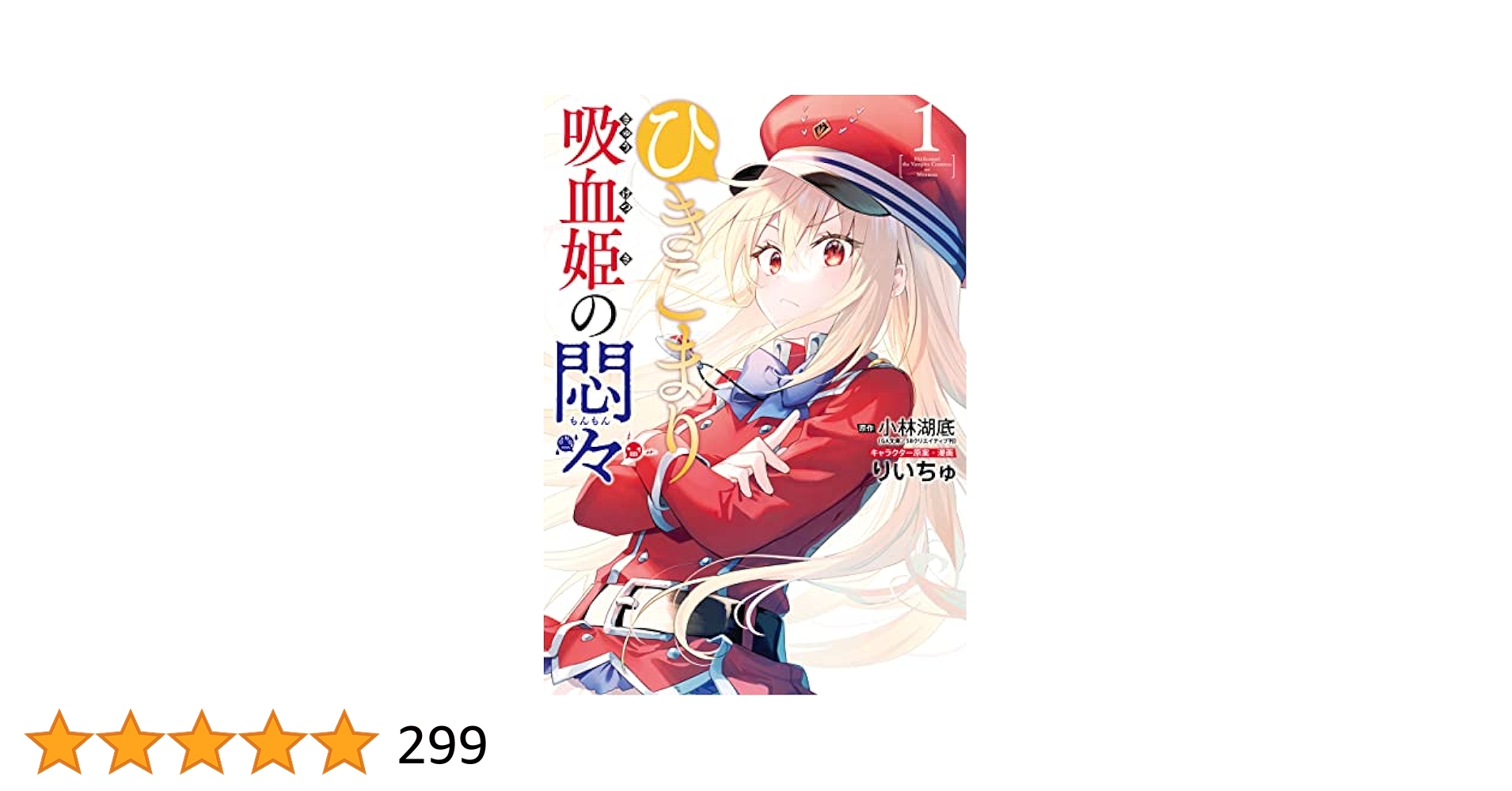 ひきこまり吸血姫の悶々 小林湖底／著　1巻サイン本　1〜11巻　全巻初版 Amazon.co.jp: ひきこまり吸血姫の悶々8 (GA文庫) : 小林湖底