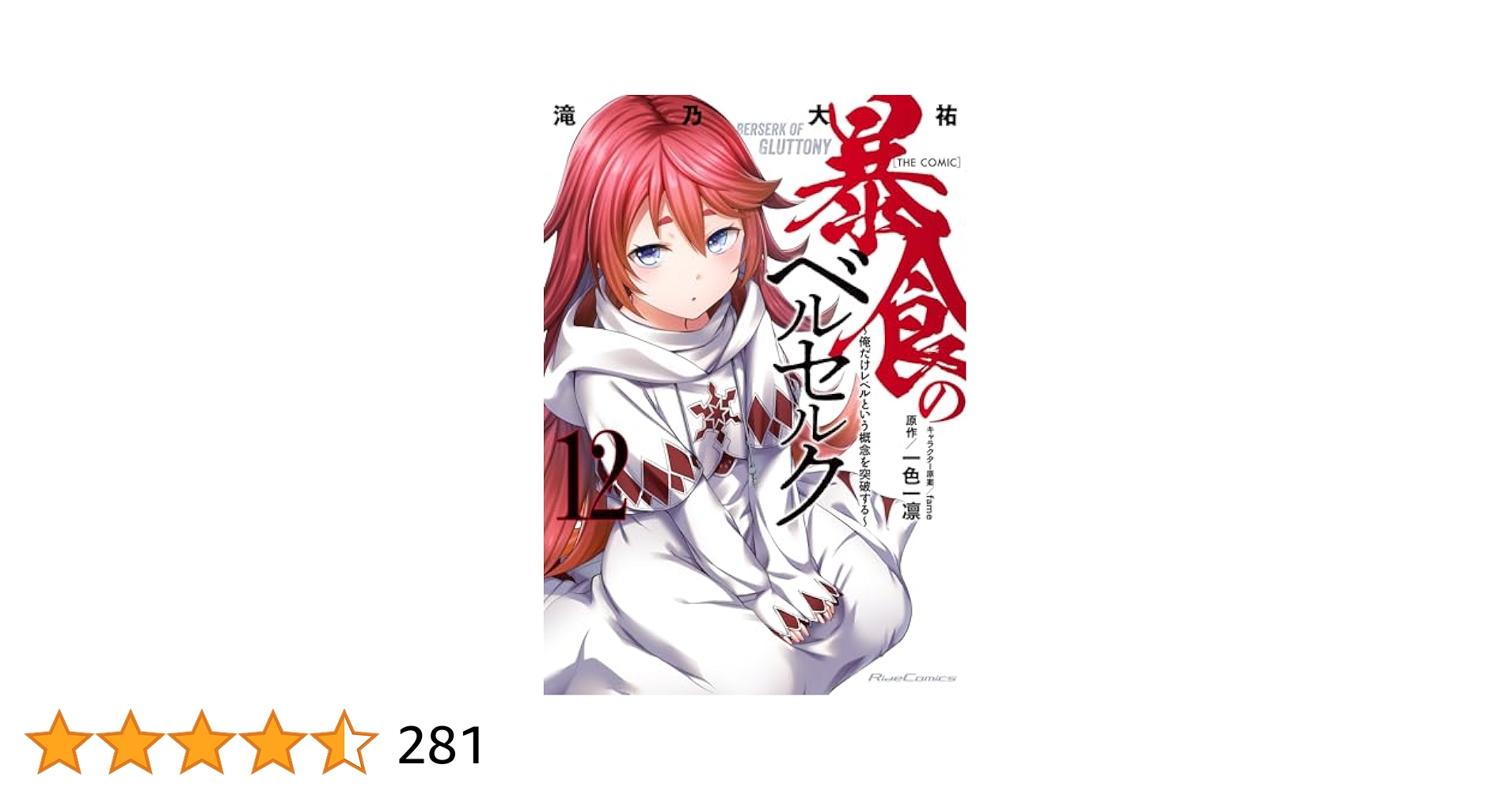 裁断済み全巻　暴食のベルセルク~俺だけレベルという概念を突破する~　12巻 Amazon.co.jp: 暴食のベルセルク～俺だけレベルという概念を突破