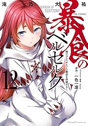 暴食のベルセルク～俺だけレベルという概念を突破する～ THE