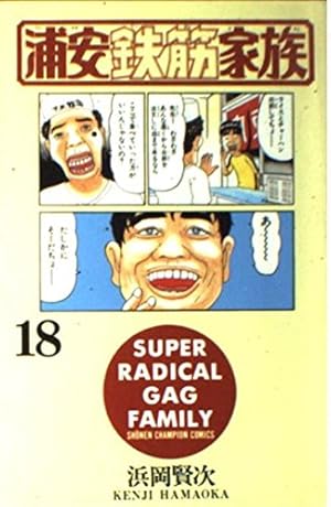 Amazon.co.jp: 浦安鉄筋家族 (8) (少年チャンピオン・コミックス