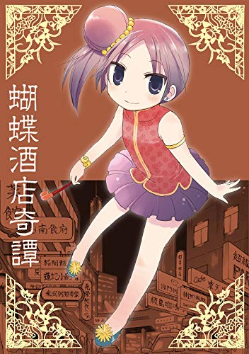 蝴蝶酒店奇譚 Book Walker セレクト 板倉 梓 ファンタジー Kindleストア Amazon