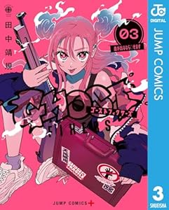 ゴーストフィクサーズ 3 (ジャンプコミックスDIGITAL)