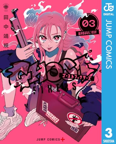 ゴーストフィクサーズ 3 (ジャンプコミックスDIGITAL)
