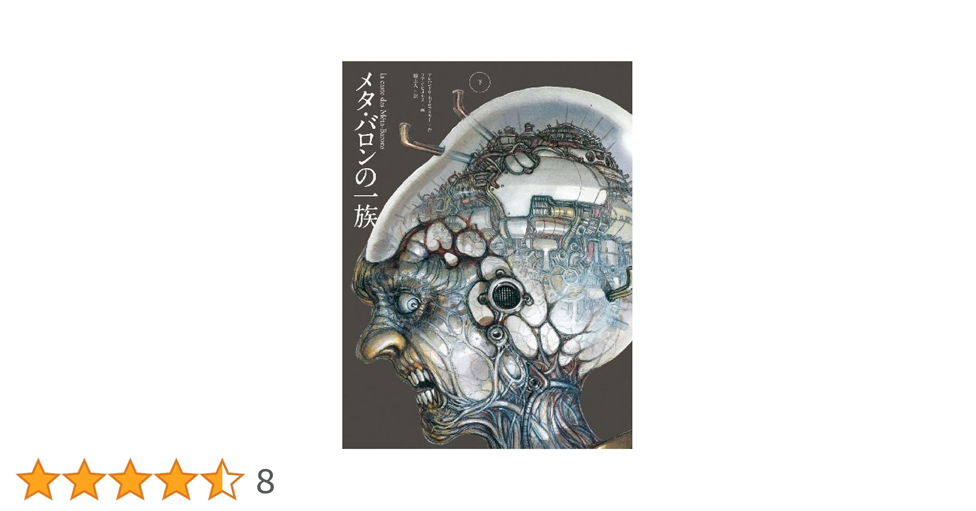 メタ・バロンの一族 メタ・バロンの一族 上 (ShoPro Books) | アレハンドロ