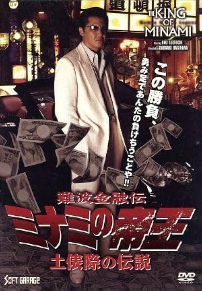 難波金融道ミナミの帝王
DVD-BOX Amazon.co.jp: 難波金融伝 ミナミの帝王 V版37（Ver．60