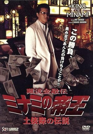 難波金融道ミナミの帝王
DVD-BOX 難波金融伝 ミナミの帝王 DVD46本 Amazon.co.jp: 難波金融伝