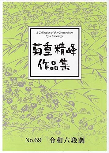 Amazon Co Jp 箏曲 令和六段調 菊重精峰 作品集 No 69 琴 楽譜 Koto 本