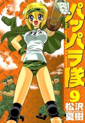 新装版 突撃！パッパラ隊: 18 (REXコミックス) | 松沢 夏樹 | 青年