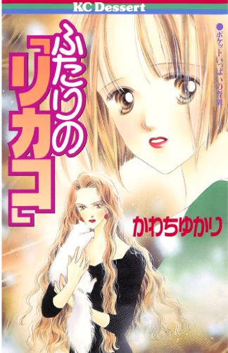 『ふたりの「リカコ」』