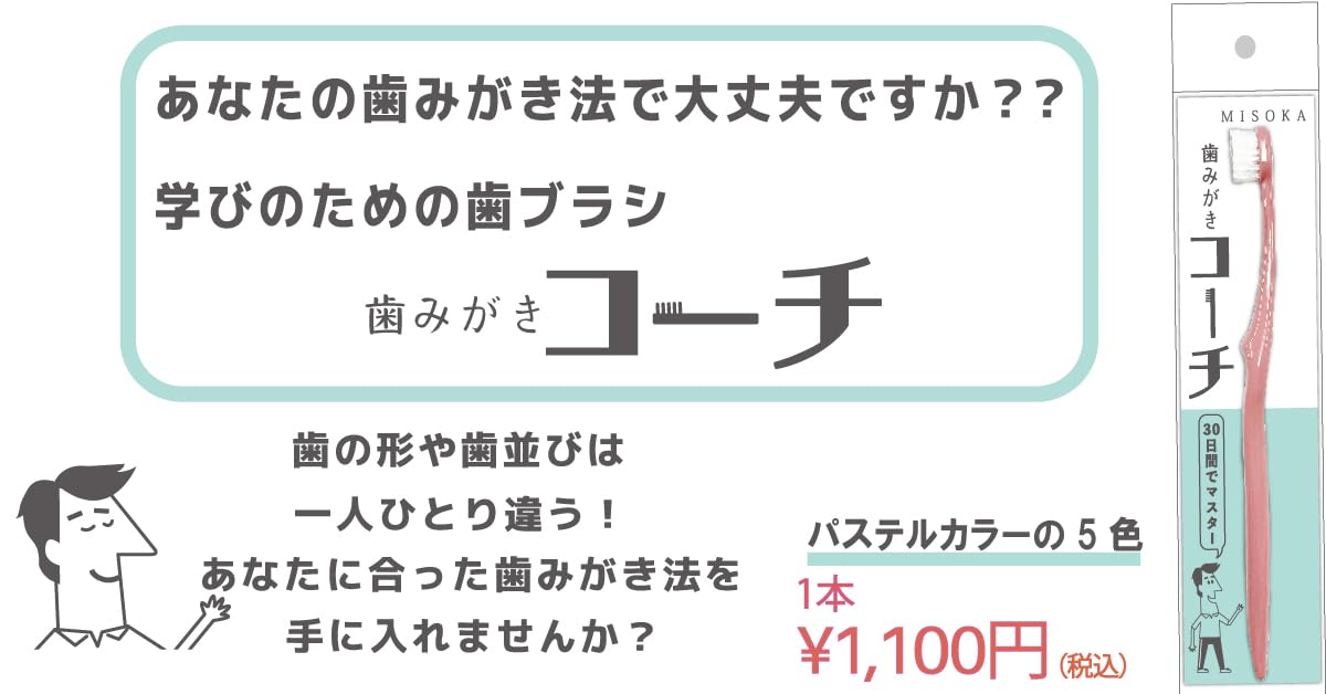Amazon | 【公式】MISOKA 歯みがきコーチ ミント | 大人用歯ブラシ 通販