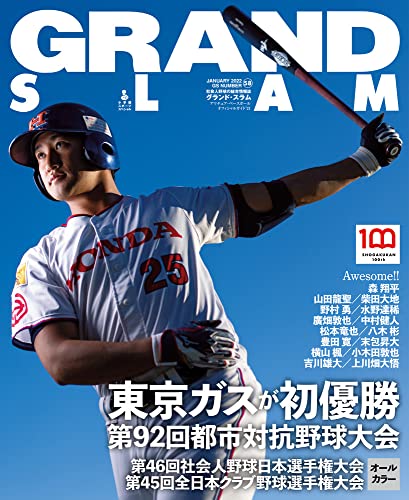 グランドスラム: アマチュアベースボールオフィシャルガイド’21 (58) (小学館スポーツスペシャル)