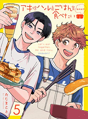 アキはハルとごはんを食べたい おかわり！ 【連載版】5 (bamB!（バンビー）)
