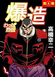 わっぱ烈伝爆造 4巻 | 高橋 幸二 | マンガ | Kindleストア | Amazon わっぱ烈伝爆造 4巻 | 高橋 幸二 | マンガ | Kindleストア | Amazon