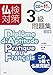 仏検対策3級問題集《CD付》: