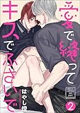 愛で縫ってキスでふさいで（分冊版） 【第2話】 ＜デジタル修正版＞ (amuse)