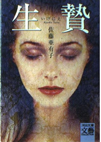 生贄 (河出文庫 さ 11-2 BUNGEI Collection)