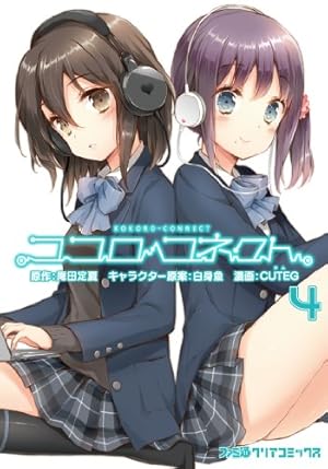Amazon.co.jp: ココロコネクト(5) (ファミ通クリアコミックス) : CUTEG